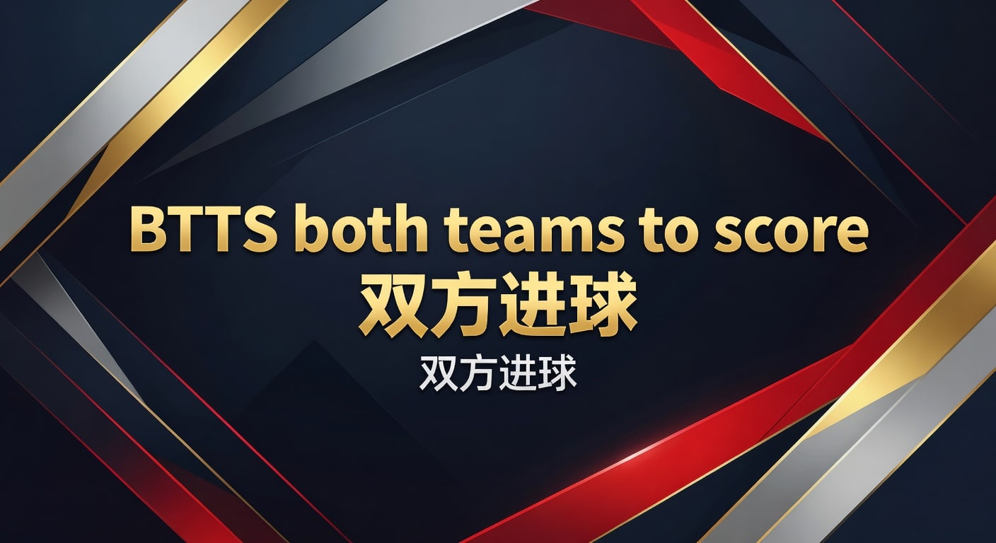 BTTS双方进球：2026世界杯投注策略与技巧解析