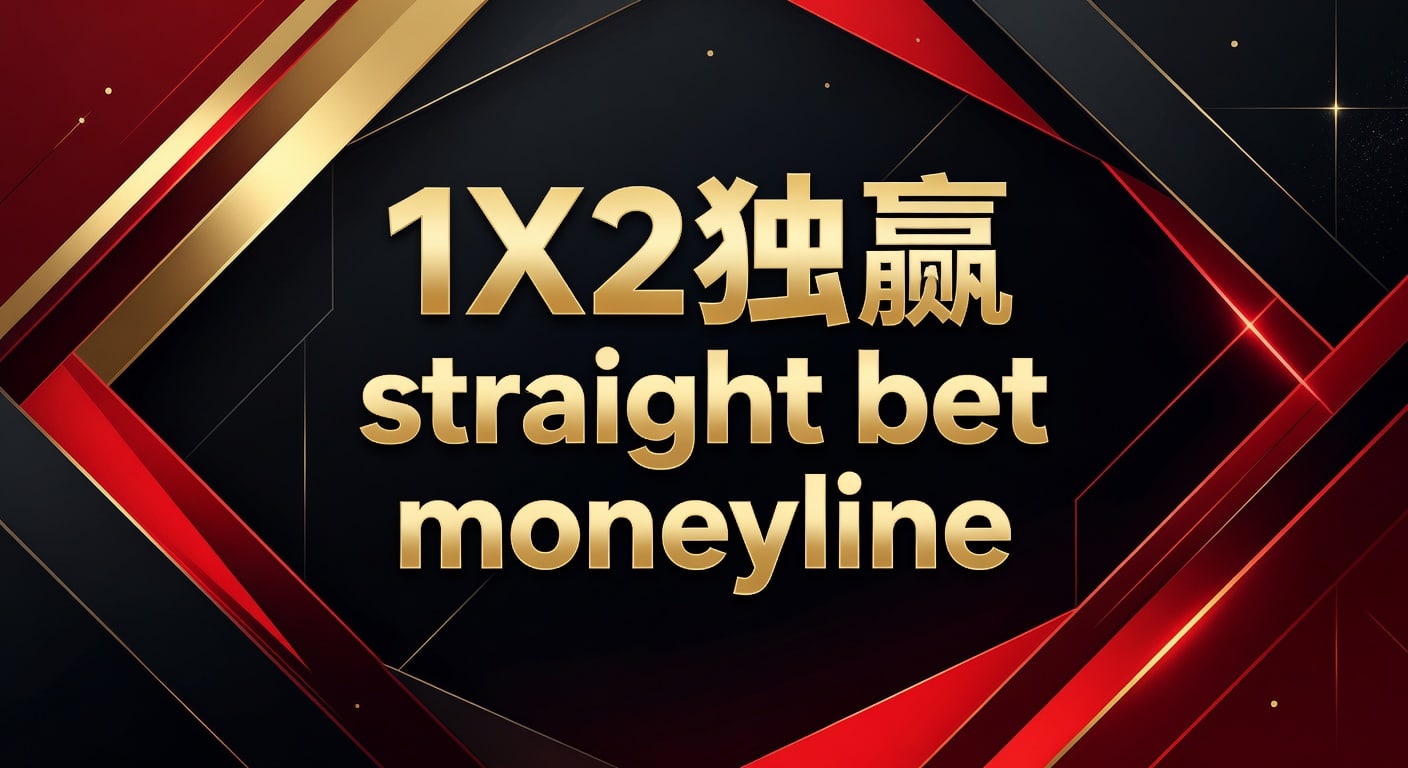 1X2 独赢 Moneyline 投注：资深分析师带你玩转Straight Bet (2026年世界杯)